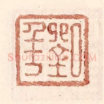 刘年