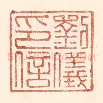 刘仪印信