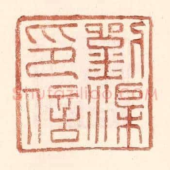 刘渠印信