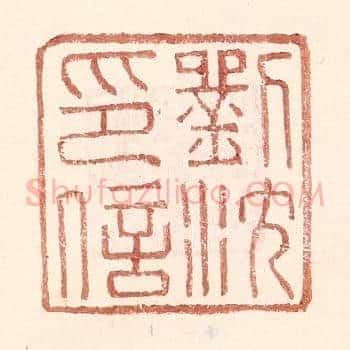 刘沈印信