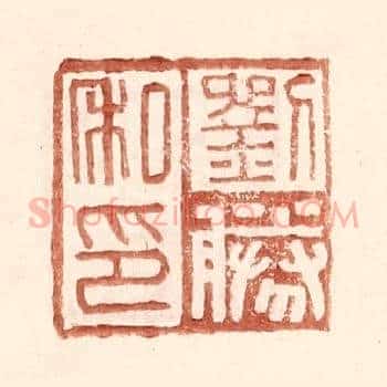 刘胜私印