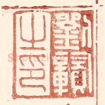 刘赣之印