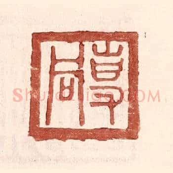 专同