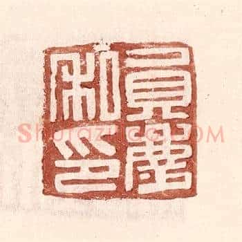 员庆私印