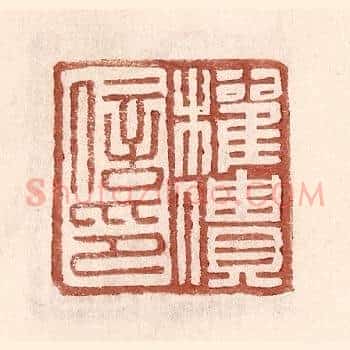 权僓信印