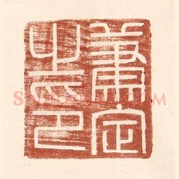 萧定之印