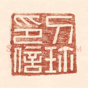 刀珎印信