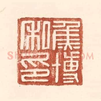 焦博私印
