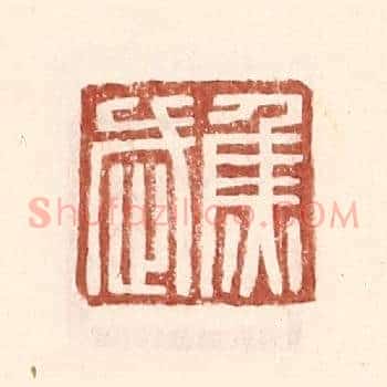 焦武