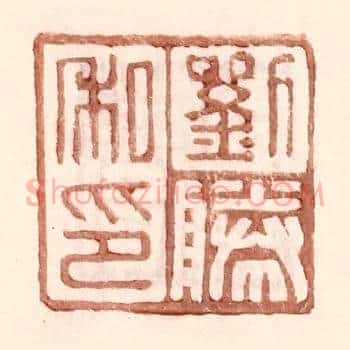 刘胜私印