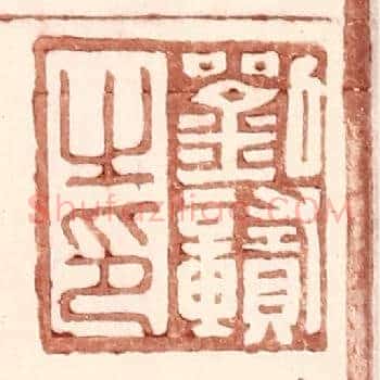 刘赣之印