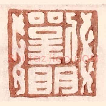 刘明