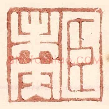 臣未央