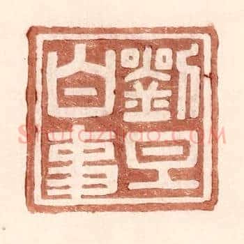 刘旦白事