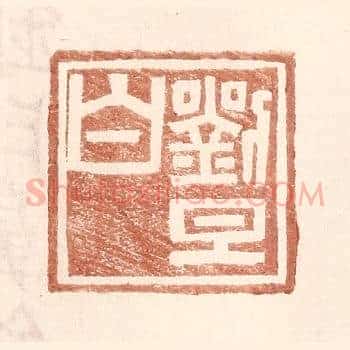 刘旦白