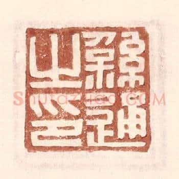 繇通之印