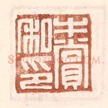 牛赏私印