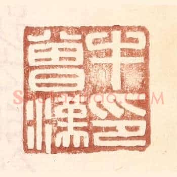 牛会汉印