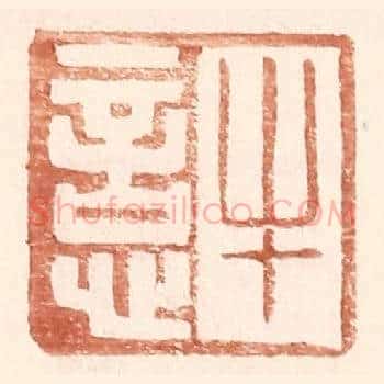 牛悥