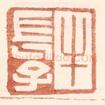 牛长子