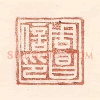周昌信印