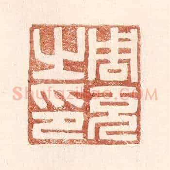 周充之印