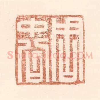 周中公