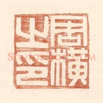 周横之印