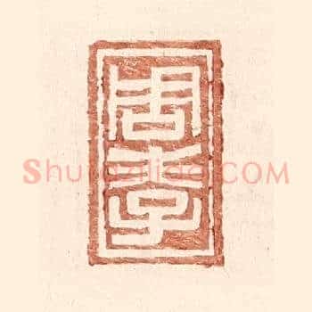 周孝