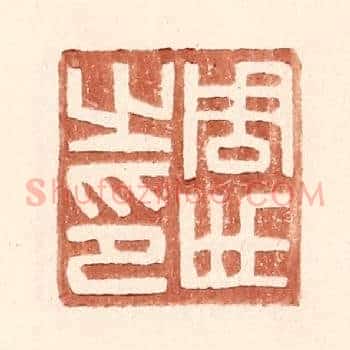 周世之印