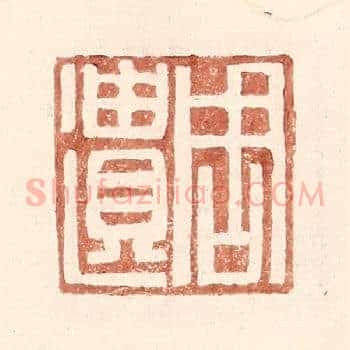 周遗