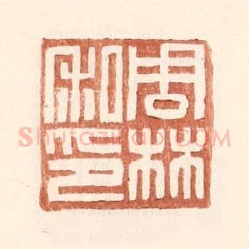 周林私印