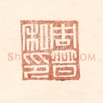 周普之印