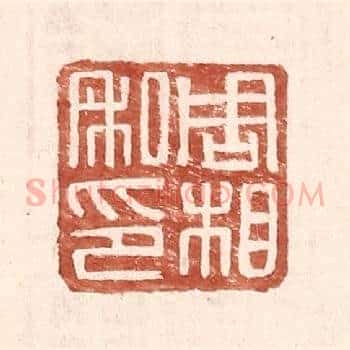 周相私印