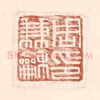 周兼和印