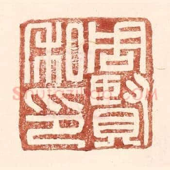周贤私印