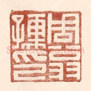 周翁孺印