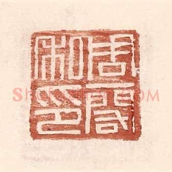 周一阁印