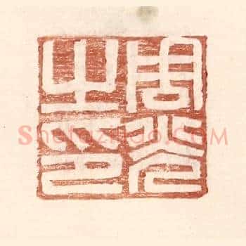 周光之印