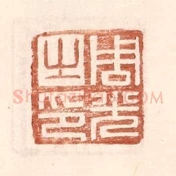 周光之印
