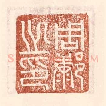 周@（@=左康右阝）之印