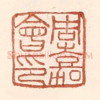 周嘉会印