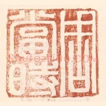 周当时