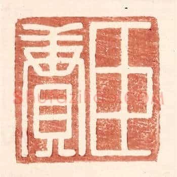 臣赓