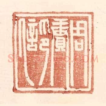 周赓印信