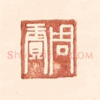 周赓