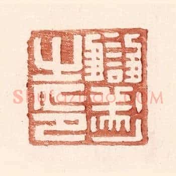 雠遂之印