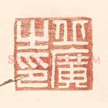 丘广之印