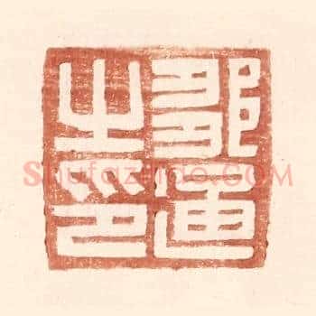 邹通之印