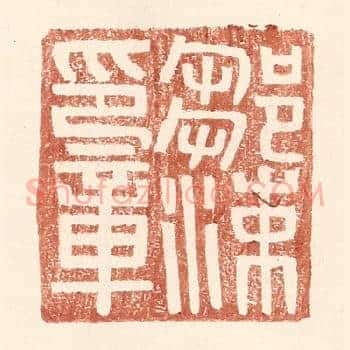 邹涑印章